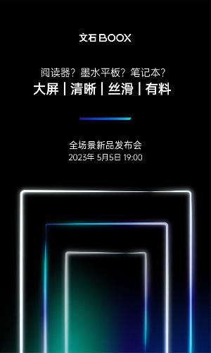 文石 BOOX全场景新品发布会