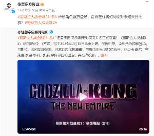 官宣“怪兽宇宙”系列新电影 ——《哥斯拉大战金刚 2：帝国崛起》