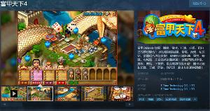 经典大富翁游戏《富甲天下 4》上线 Steam 页面 5 月 11 日发售