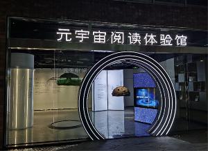 元宇宙阅读体验馆在嘉兴市图书馆揭幕，同时嘉兴市首届“元宇宙阅读月”启动