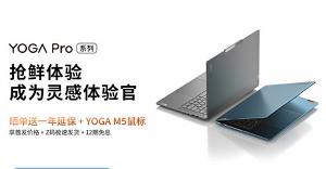 联想 Yoga Pro 系列价格公布，今日开启首发