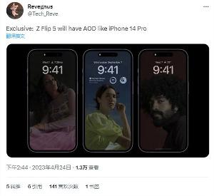 消息称：三星Galaxy Z Flip 5 可折叠手机支持全屏息屏显示(AOD)特性