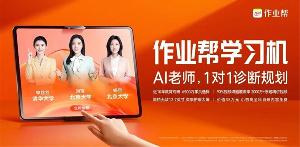作业帮推出行业首款 AI 老师一对一学习机将于 5 月 10 日开售
