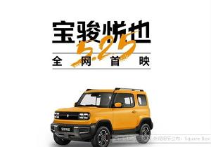 宝骏悦也纯电 SUV 外观公布：采用 Square Box-方盒子设计
