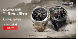 华米 Amazfit 跃我 T-Rex Ultra 手表开售，售价 2999 元
