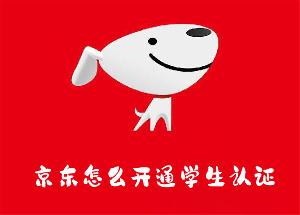 京东注册学生认证会被学校知道吗