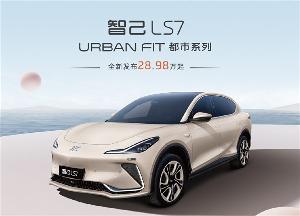 上汽智己中大型纯电SUV车型LS7新增版都市系列上市，售价28.98万元起