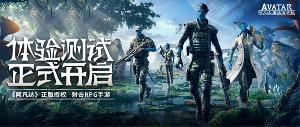 阿凡达正版授权手游《MissionS》开启测试招募