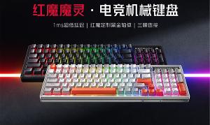 红魔魔灵电竞机械键盘将7 月 5 日亮相，搭载自研键盘主控芯片