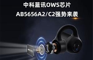中科蓝讯推出应用于无线蓝牙耳机的蓝牙音频芯片 AB5656A2 / C2