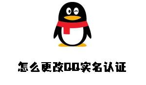 买的qq更改实名认证有用吗