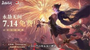 《永劫无间》今日转为免费游戏，并登陆索尼 PS5 平台