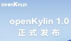 “开放麒麟1.0”发布，我国首个开源桌面操作系统 可兼容多款应用