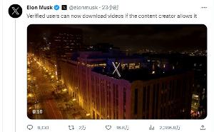 马斯克宣布付费购买 X Blue 的订阅者可以直接下载视频