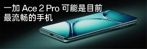 一加 Ace 2 Pro 今日开售，2999 元起
