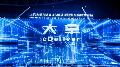 上汽大通 MAXUS 新能源轻型车品牌“大拿 eDeliver”发布