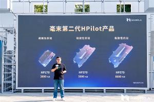 毫末智行发布 HP170、HP370、HP570 三款千元级智能辅助驾驶产品