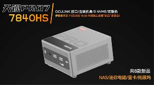 天钡 PRO 7 迷你主机将在 11 月 25 日亮相
