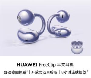 华为首款开放式耳机 FreeClip 上架