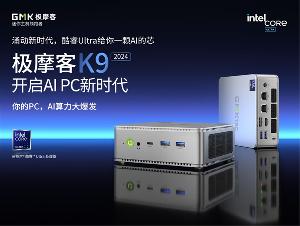 极摩客 K9 迷你主机开启预约