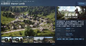 《庄园领主》销量破100万，Steam 同时在线玩家超 17 万