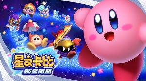 《星之卡比 新星同盟》国行版即将发售