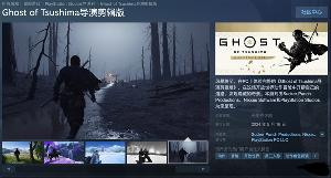 《对马岛之魂：导演剪辑版》 PC 版今日开售