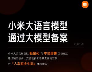 小米 AI 大模型 MiLM 已通过备案