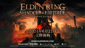 《艾尔登法环 黄金树幽影》DLC 预告视频发布，定档 6 月 21 日发售