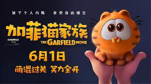 动画电影《加菲猫家族》 6 月 1 日 上映