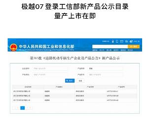 极越 07 登录工信部新产品公示目录
