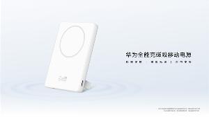 华为全能充磁吸移动电源上架