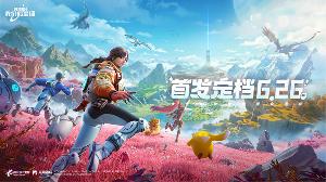 《创造吧!我们的星球》 6月26日全平台首发上线