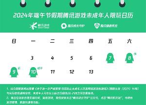 腾讯游戏发布端午节假期未成年人游戏限玩通知