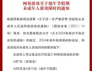 网易游戏发布端午节假期未成年人限玩通知