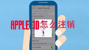 apple id怎么注销