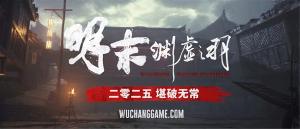 《明末：渊虚之羽》计将于 2025 年发售