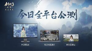 剑网 3 无界正式开服，支持三端数据同步
