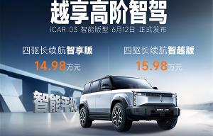 iCAR 03 智能版型上市