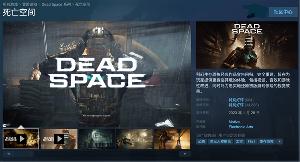 《死亡空间：重制版》Steam 史低 74.4 元