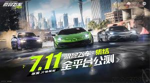 腾讯赛车手游《极品飞车：集结》7 月 11 日上线