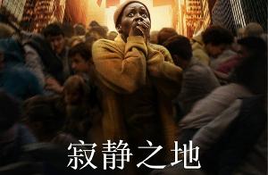 《寂静之地：入侵日》定档 6 月 28 日