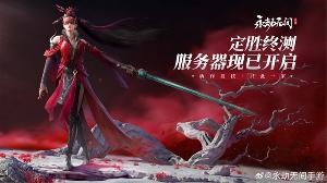 永劫无间手游终测开启