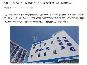我国首个工业用途核能供汽项目 “和气一号”正式投产