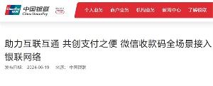 微信收款码全场景接入银联网络