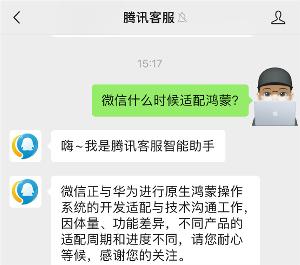 腾讯客服：微信正与华为进行原生鸿蒙操作