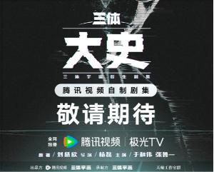 腾讯《三体：大史》剧集 2025年开机
