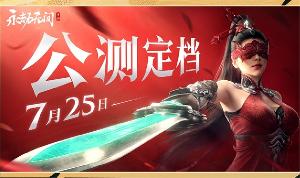 《永劫无间》手游公测 7 月 25 日上线