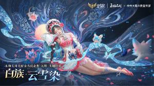 永劫无间9月推出金乌纪少数民族企划白族