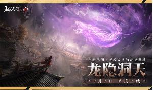 《永劫无间》龙隐洞天地图7月3日周年庆版本上线